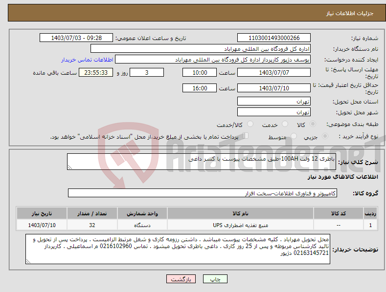 تصویر کوچک آگهی نیاز انتخاب تامین کننده-باطری 12 ولت 100AH-طبق مشخصات پیوست با کسر داغی 