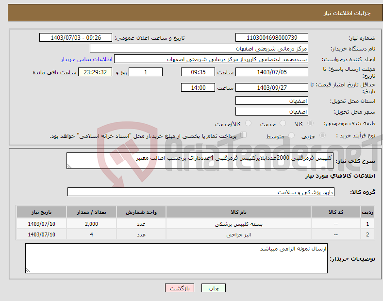 تصویر کوچک آگهی نیاز انتخاب تامین کننده-کلیپس قزمرقلبی 2000عدداپلایرکلیپس قزمرقلبی 4عدددارای برچسب اصالت معتبر