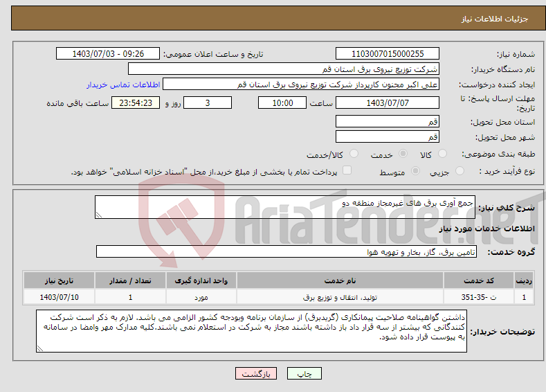 تصویر کوچک آگهی نیاز انتخاب تامین کننده-جمع آوری برق های غیرمجاز منطقه دو