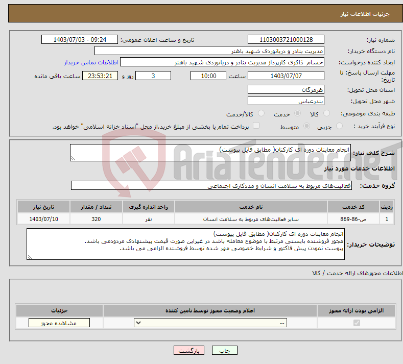تصویر کوچک آگهی نیاز انتخاب تامین کننده-انجام معاینات دوره ای کارکنان( مطابق فایل پیوست)