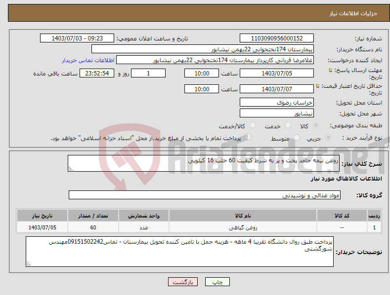 تصویر کوچک آگهی نیاز انتخاب تامین کننده-روغن نیمه حامد پخت و پز به شرط کیفیت 60 حلب 16 کیلویی