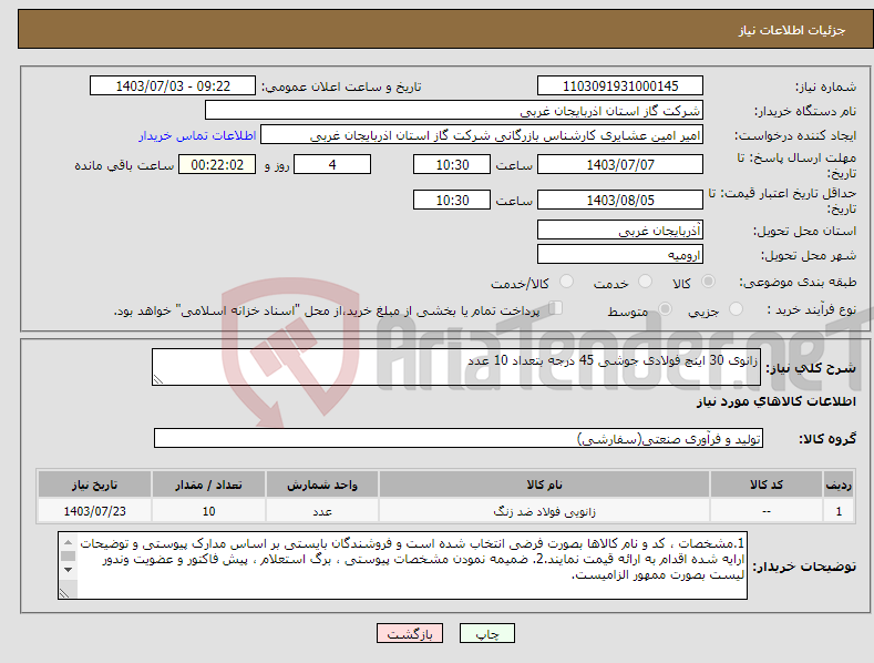 تصویر کوچک آگهی نیاز انتخاب تامین کننده-زانوی 30 اینچ فولادی جوشی 45 درجه بتعداد 10 عدد