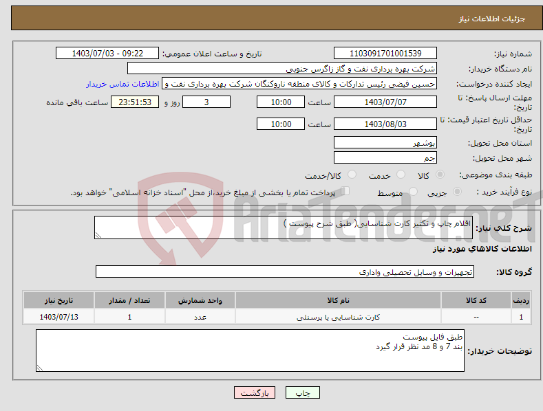 تصویر کوچک آگهی نیاز انتخاب تامین کننده-اقلام چاپ و تکثیر کارت شناسایی( طبق شرح پیوست )