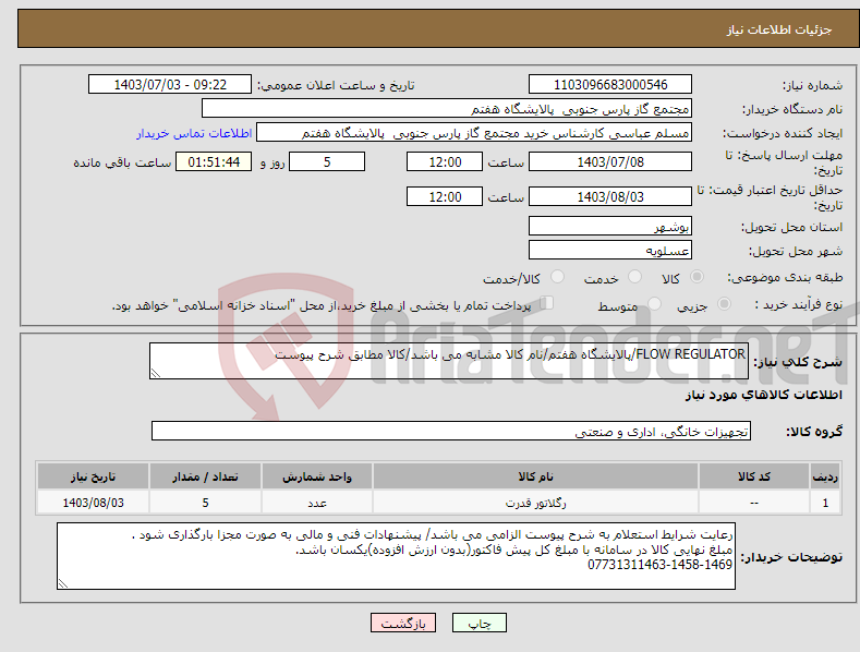 تصویر کوچک آگهی نیاز انتخاب تامین کننده-FLOW REGULATOR/پالایشگاه هفتم/نام کالا مشابه می باشد/کالا مطابق شرح پیوست