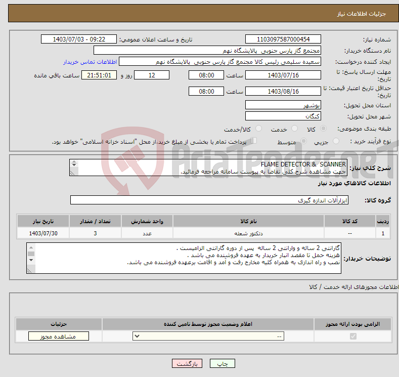 تصویر کوچک آگهی نیاز انتخاب تامین کننده-FLAME DETECTOR & SCANNER جهت مشاهده شرح کلی تقاضا به پیوست سامانه مراجعه فرمائید. پالایشگاه نهم فاز 12 