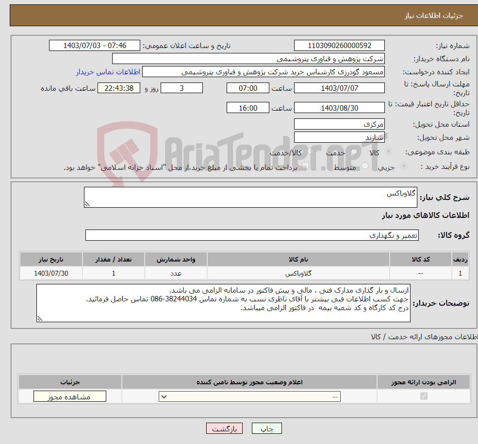 تصویر کوچک آگهی نیاز انتخاب تامین کننده-گلاوباکس