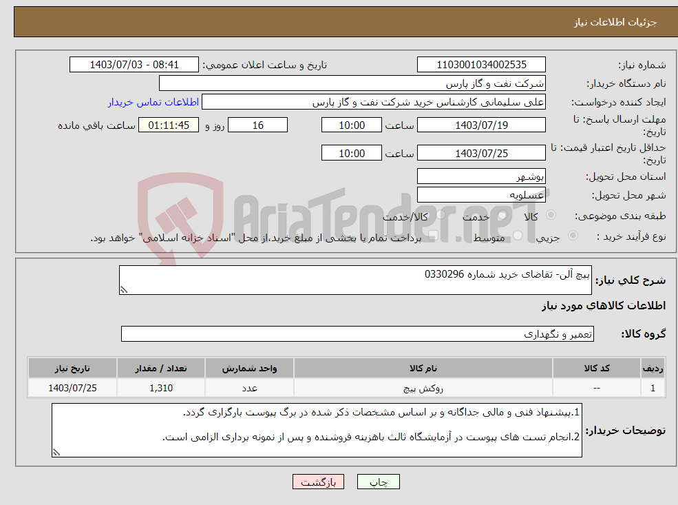 تصویر کوچک آگهی نیاز انتخاب تامین کننده-پیچ آلن- تقاضای خرید شماره 0330296