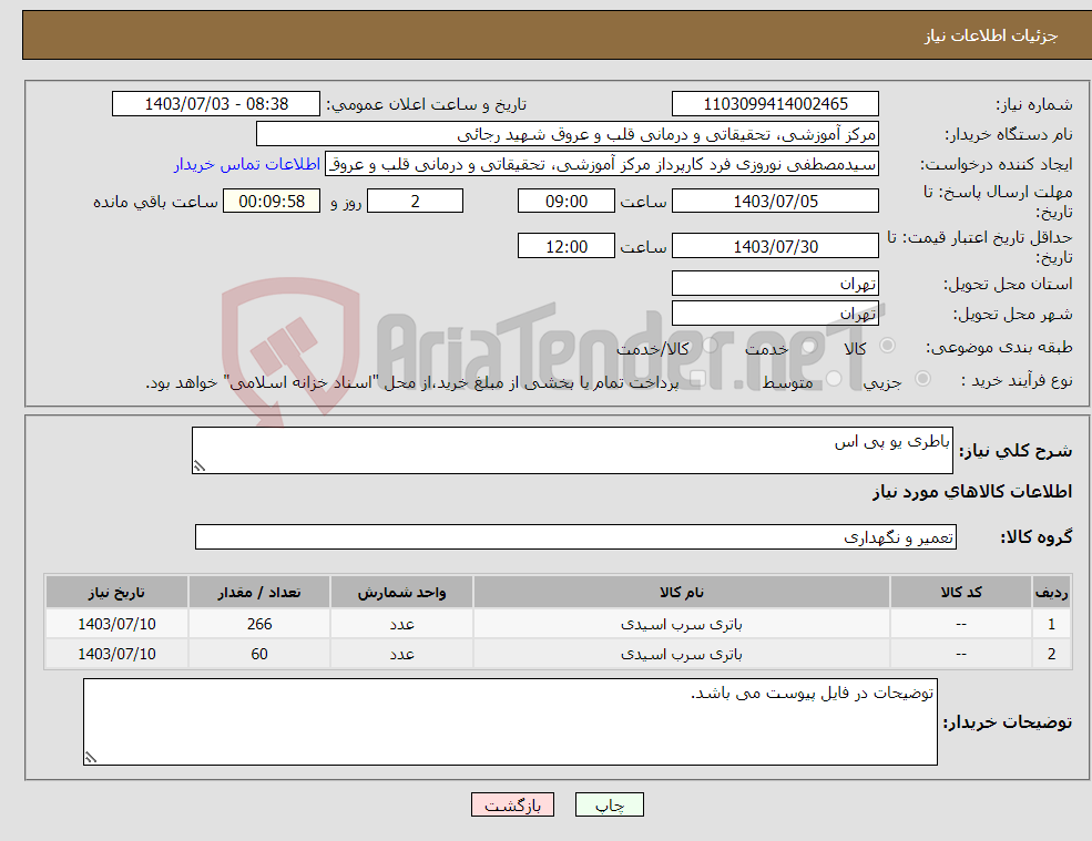 تصویر کوچک آگهی نیاز انتخاب تامین کننده-باطری یو پی اس