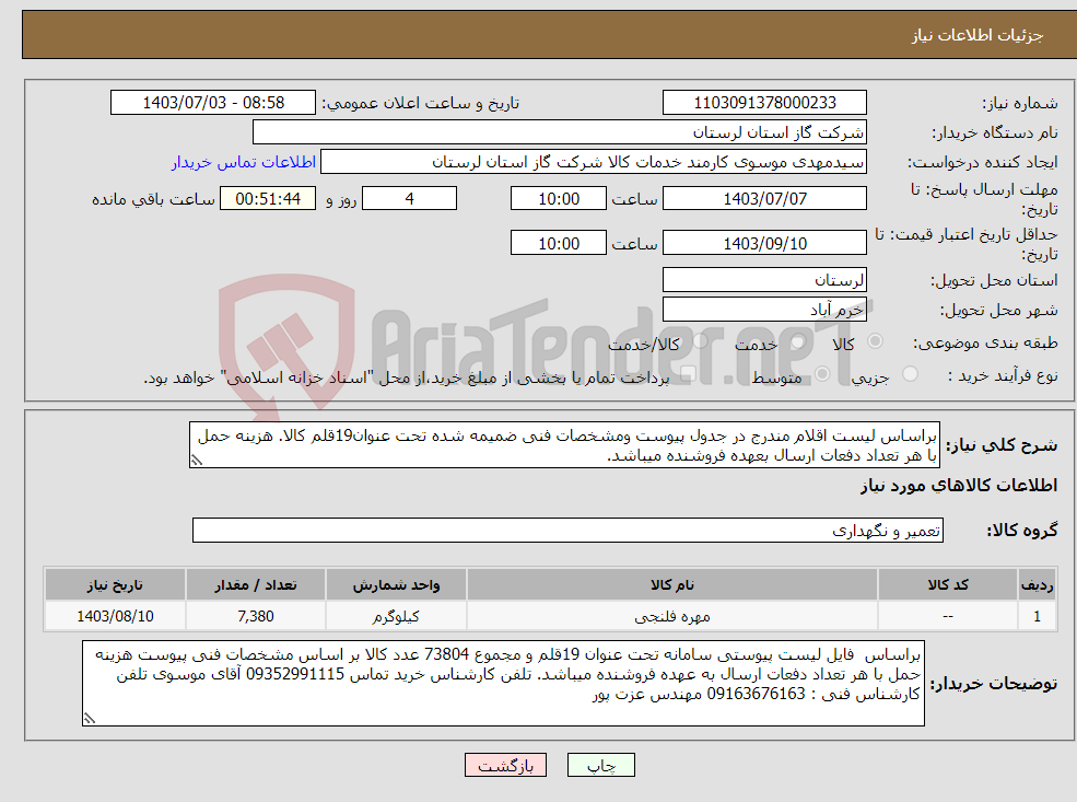 تصویر کوچک آگهی نیاز انتخاب تامین کننده-براساس لیست اقلام مندرج در جدول پیوست ومشخصات فنی ضمیمه شده تحت عنوان19قلم کالا. هزینه حمل با هر تعداد دفعات ارسال بعهده فروشنده میباشد.