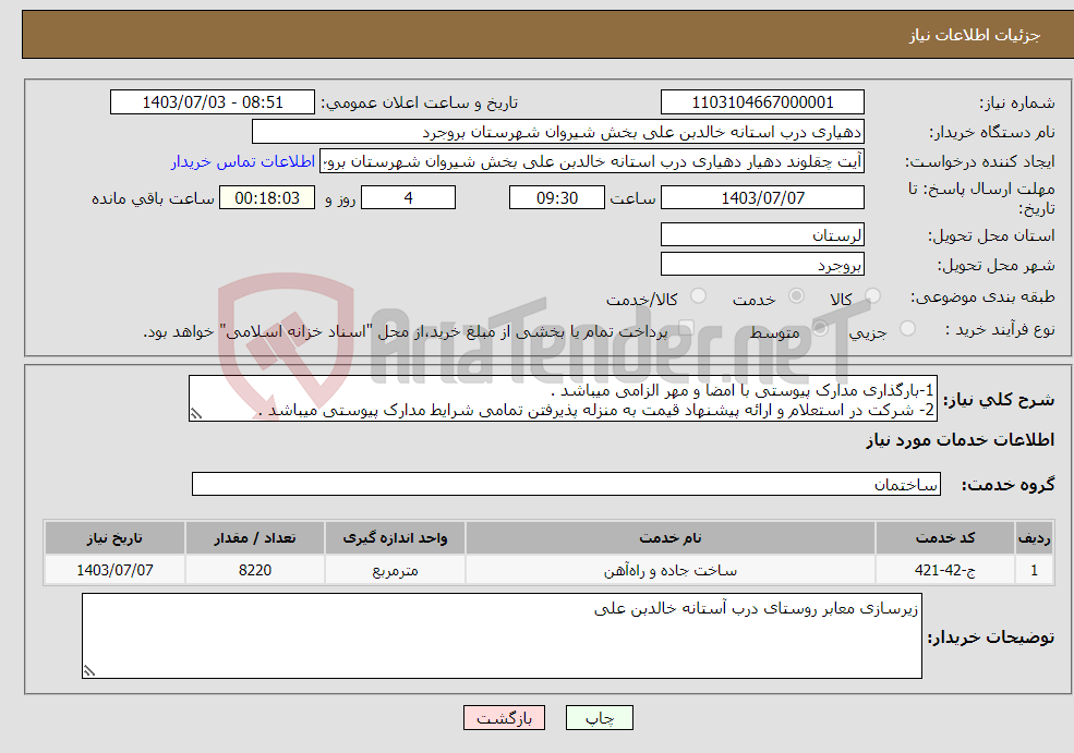 تصویر کوچک آگهی نیاز انتخاب تامین کننده-1-بارگذاری مدارک پیوستی با امضا و مهر الزامی میباشد . 2- شرکت در استعلام و ارائه پیشنهاد قیمت به منزله پذیرفتن تمامی شرایط مدارک پیوستی میباشد .