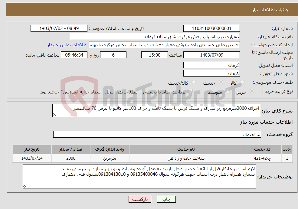 تصویر کوچک آگهی نیاز انتخاب تامین کننده-اجرای 2000مترمربع زیر سازی و سنگ فرش با سنگ تافک واجرای 100متر کانیو با عرض 70 سانتیمتر 
