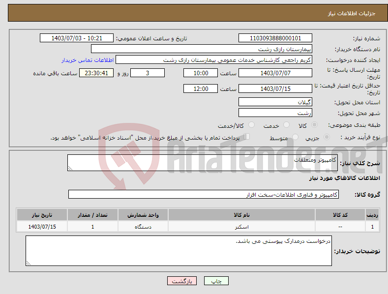 تصویر کوچک آگهی نیاز انتخاب تامین کننده-کامپیوتر ومتعلقات