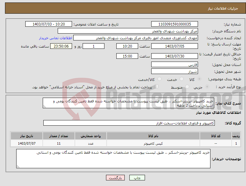 تصویر کوچک آگهی نیاز انتخاب تامین کننده-خرید کامپیوتر -پرینتر-اسکنر .. طبق لیست پیوست با مشخصات خواسته شده فقط تامین کنندگان بومی و استانی پرداخت 2 ماهه