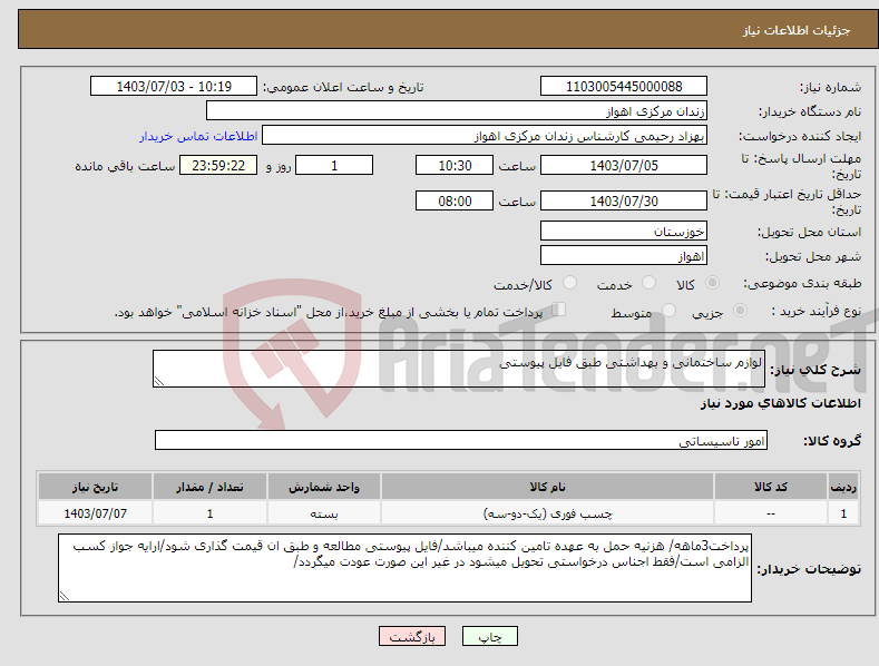 تصویر کوچک آگهی نیاز انتخاب تامین کننده-لوازم ساختمانی و بهداشتی طبق فایل پیوستی