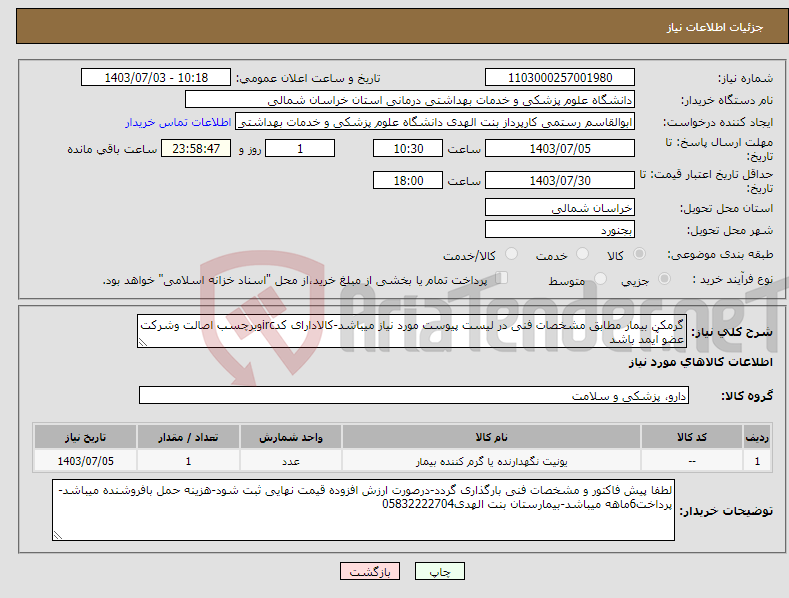 تصویر کوچک آگهی نیاز انتخاب تامین کننده-گرمکن بیمار مطابق مشخصات فنی در لیست پیوست مورد نیاز میباشد-کالادارای کدircوبرچسب اصالت وشرکت عضو آیمد باشد