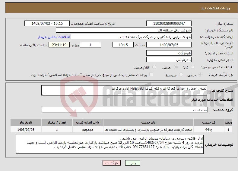 تصویر کوچک آگهی نیاز انتخاب تامین کننده-تهیه ، حمل و اجرای گچ کاری و لکه گیری اتاق HSE اداره مرکزی