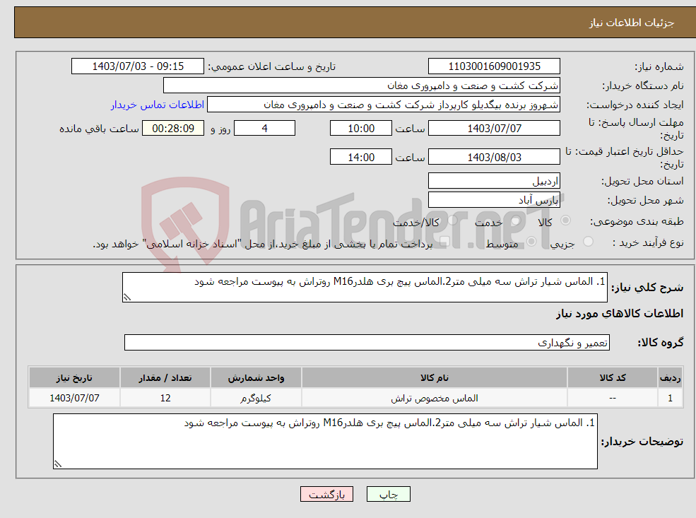 تصویر کوچک آگهی نیاز انتخاب تامین کننده-1. الماس شیار تراش سه میلی متر2.الماس پیچ بری هلدرM16 روتراش به پیوست مراجعه شود 