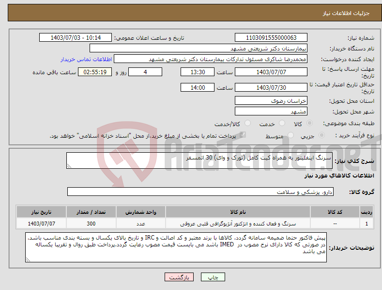 تصویر کوچک آگهی نیاز انتخاب تامین کننده-سرنگ اینفلیتور به همراه کیت کامل (تورک و وای) 30 اتمسفر