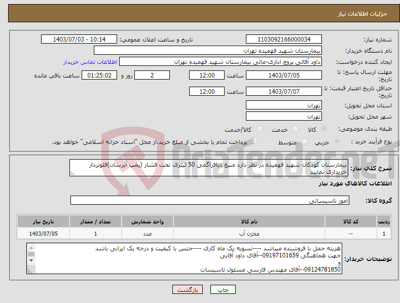 تصویر کوچک آگهی نیاز انتخاب تامین کننده-بیمارستان کودکان شهید فهمیده در نظر دارد منبع دیافراگمی 50 لیتری تحت فشار (پمپ آبرسان)فلوتردار خریداری نمایند 