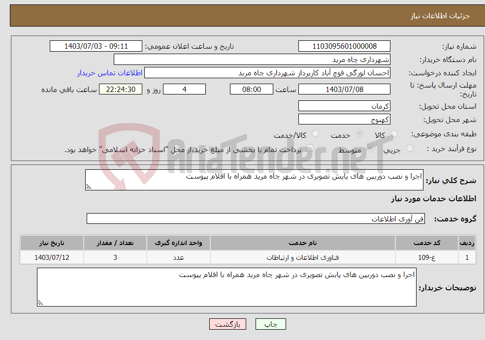 تصویر کوچک آگهی نیاز انتخاب تامین کننده-اجرا و نصب دوربین های پایش تصویری در شهر چاه مرید همراه با اقلام پیوست