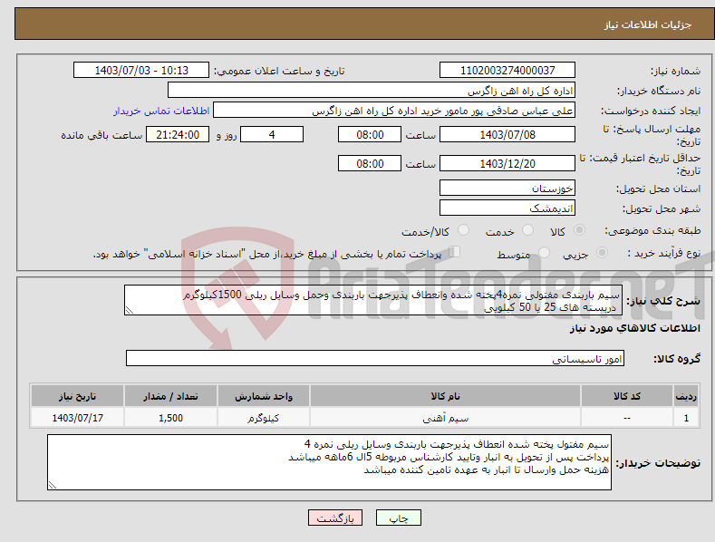 تصویر کوچک آگهی نیاز انتخاب تامین کننده-سیم باربندی مفتولی نمره4پخته شده وانعطاف پذیرجهت باربندی وحمل وسایل ریلی 1500کیلوگرم دربسته های 25 یا 50 کیلویی