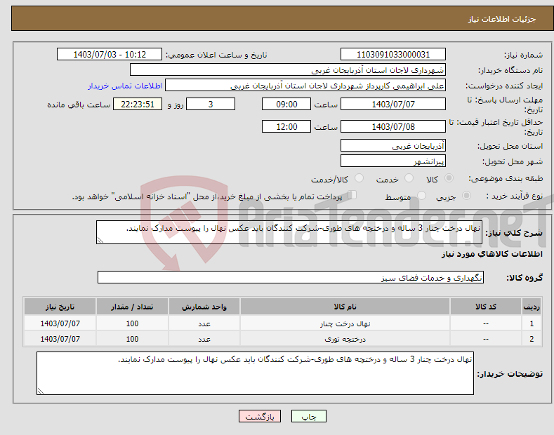 تصویر کوچک آگهی نیاز انتخاب تامین کننده-نهال درخت چنار 3 ساله و درختچه های طوری-شرکت کنندگان باید عکس نهال را پیوست مدارک نمایند.