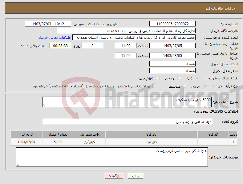 تصویر کوچک آگهی نیاز انتخاب تامین کننده-5000 کیلو حلوا شکری