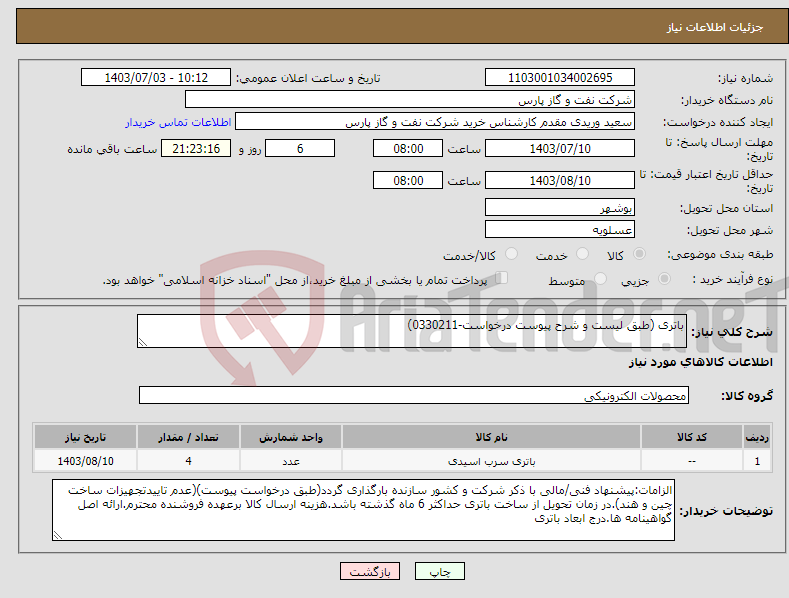 تصویر کوچک آگهی نیاز انتخاب تامین کننده-باتری (طبق لیست و شرح پیوست درخواست-0330211)