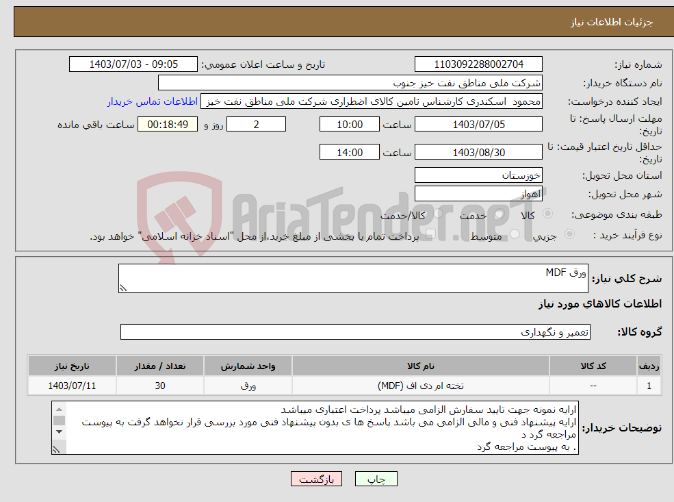 تصویر کوچک آگهی نیاز انتخاب تامین کننده-ورق MDF