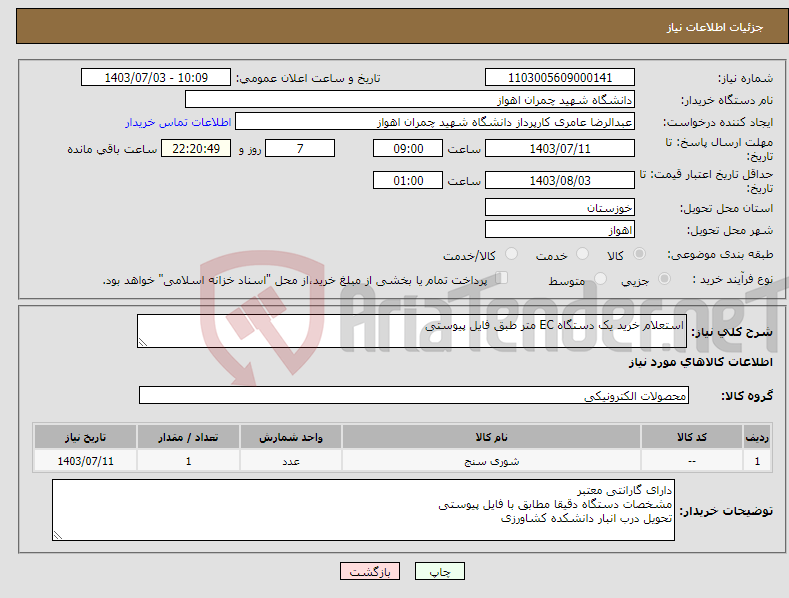 تصویر کوچک آگهی نیاز انتخاب تامین کننده-استعلام خرید یک دستگاه EC متر طبق فایل پیوستی