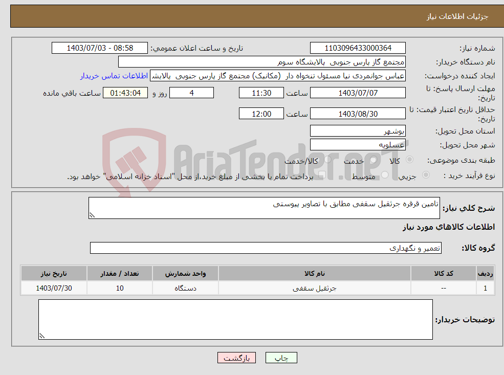 تصویر کوچک آگهی نیاز انتخاب تامین کننده-تامین قرقره جرثقیل سقفی مطابق با تصاویر پیوستی