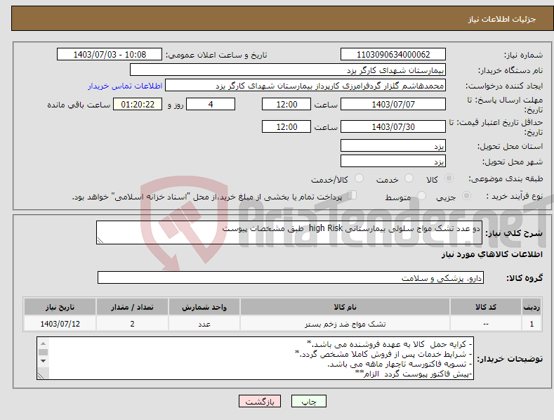 تصویر کوچک آگهی نیاز انتخاب تامین کننده-دو عدد تشک مواج سلولی بیمارستانی high Risk طبق مشخصات پیوست