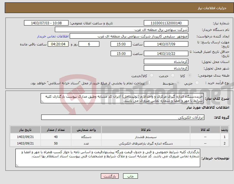تصویر کوچک آگهی نیاز انتخاب تامین کننده-خریددستگاه اندازه گیری مرکزی و واحدآلارم (تولیدداخل) /ایران کد مشابه وطبق مدارک پیوست بارگذاری کلیه شرایط با مهر و امضا و شماره تماس ضروری می باشد.