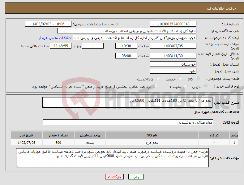 تصویر کوچک آگهی نیاز انتخاب تامین کننده-تخم مرغ تاریخدارکارتن 180عددی 11کیلویی(600کارتن)