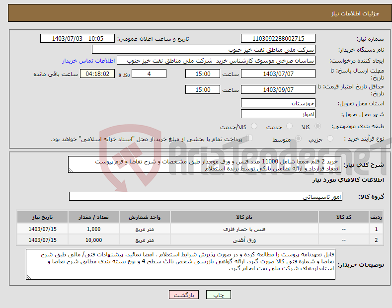 تصویر کوچک آگهی نیاز انتخاب تامین کننده- خرید 2 قلم جمعا شامل 11000 عدد فنس و ورق موجدار طبق مشخصات و شرح تقاضا و فرم پیوست انعقاد قرارداد و ارائه تضامین بانکی توسط برنده استعلام 