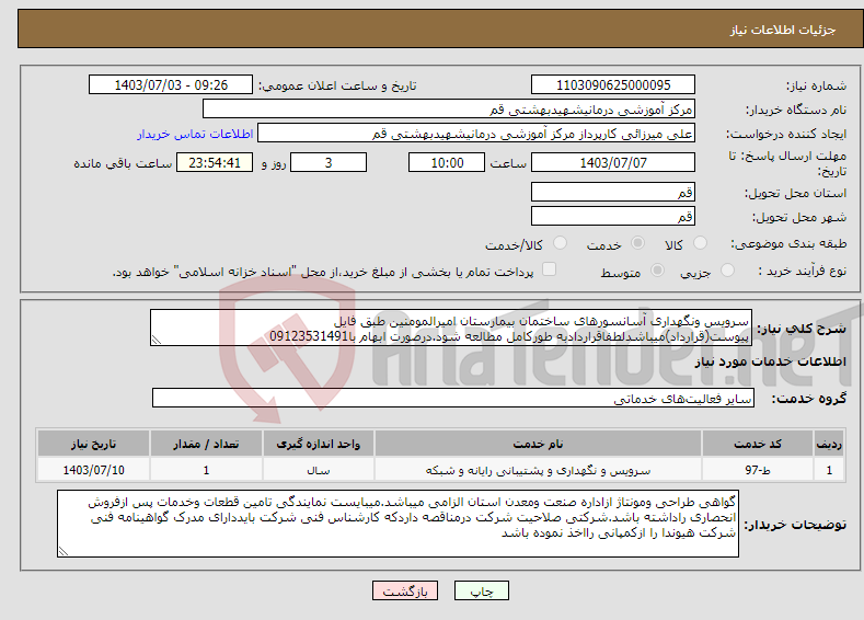 تصویر کوچک آگهی نیاز انتخاب تامین کننده-سرویس ونگهداری آسانسورهای ساختمان بیمارستان امیرالمومنین طبق فایل پیوست(قرارداد)میباشدلطفاقراردادبه طورکامل مطالعه شود.درصورت ابهام با09123531491
