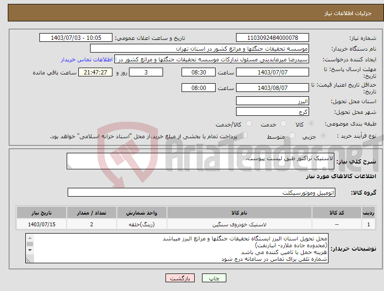 تصویر کوچک آگهی نیاز انتخاب تامین کننده-لاستیک تراکتور طبق لیست پیوست.