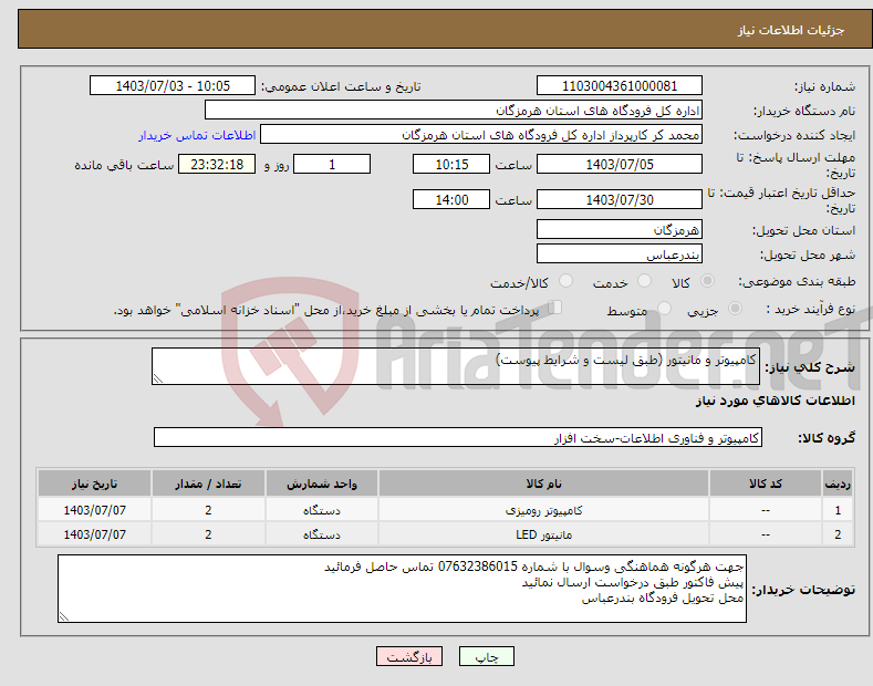 تصویر کوچک آگهی نیاز انتخاب تامین کننده-کامپیوتر و مانیتور (طبق لیست و شرایط پیوست)