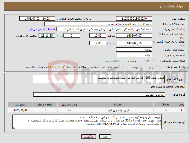 تصویر کوچک آگهی نیاز انتخاب تامین کننده-اینورتر مدل LS IP5 ساخت کره طبق مشخصات پیوست