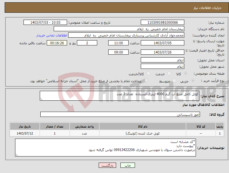 تصویر کوچک آگهی نیاز انتخاب تامین کننده-کوئل کامل منبع آب گرم 4000 لیتری ایستاده تعداد 3 عدد