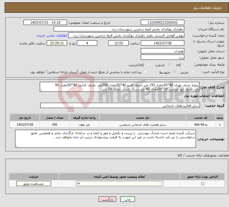 تصویر کوچک آگهی نیاز انتخاب تامین کننده-پروژه جدول نهری 40*50مقدار 150 متر،جدول کانیو 40*50مقدار 300متر ،جدول کتابی 40*50مقدار 50 متر،جدول نهر عرضی 30*50مقدار 40 متر،سنگ چینی مقدار 50 متر 