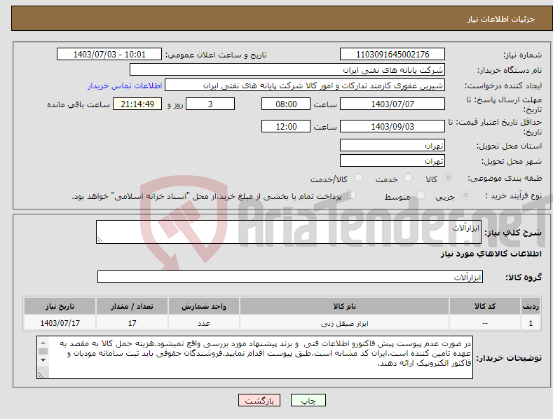 تصویر کوچک آگهی نیاز انتخاب تامین کننده-ابزارآلات
