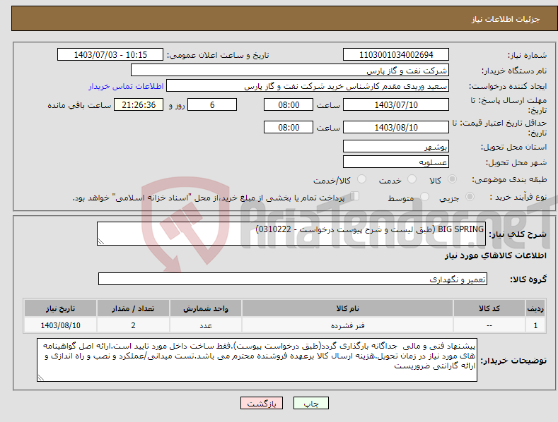 تصویر کوچک آگهی نیاز انتخاب تامین کننده-BIG SPRING (طبق لیست و شرح پیوست درخواست - 0310222)