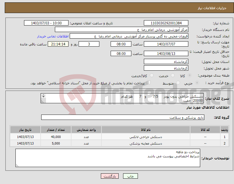 تصویر کوچک آگهی نیاز انتخاب تامین کننده-دستکش جراحی بدون پودر 7/5 و 7 هر کدام 20000 جفت دستکش معاینه لاتکس 5000 بسته 