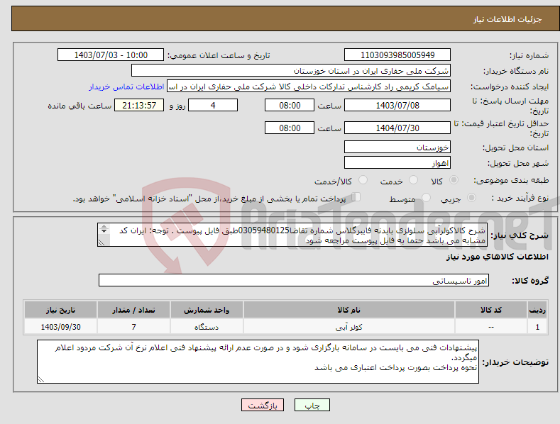 تصویر کوچک آگهی نیاز انتخاب تامین کننده-شرح کالاکولرآبی سلولزی بابدنه فایبرگلاس شماره تقاضا03059480125طبق فایل پیوست . توجه: ایران کد مشابه می باشد حتما به فایل پیوست مراجعه شود 