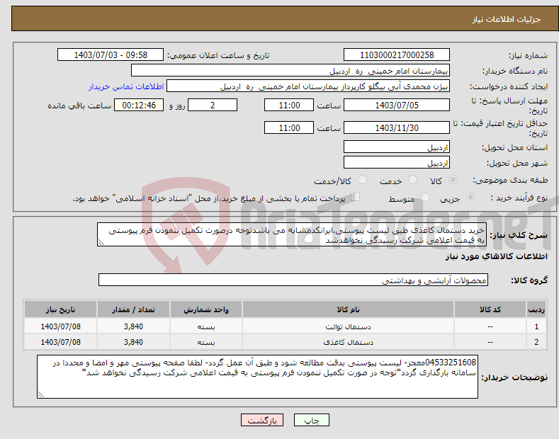 تصویر کوچک آگهی نیاز انتخاب تامین کننده-خرید دستمال کاغذی طبق لیست پیوستی.ایرانکدمشابه می باشدتوجه درصورت تکمیل ننمودن فرم پیوستی به قیمت اعلامی شرکت رسیدگی نخواهدشد