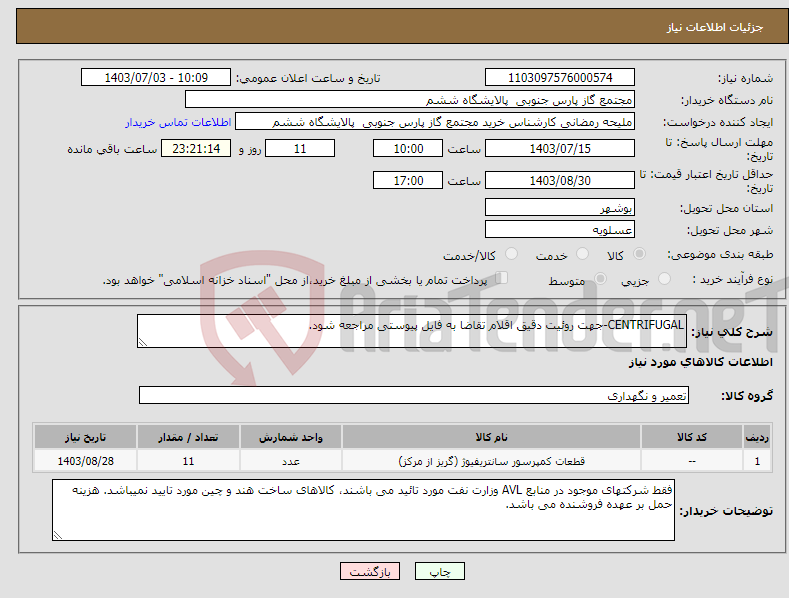 تصویر کوچک آگهی نیاز انتخاب تامین کننده-CENTRIFUGAL-جهت روئیت دقیق اقلام تقاضا به فایل پیوستی مراجعه شود.