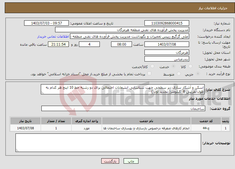 تصویر کوچک آگهی نیاز انتخاب تامین کننده-اسکن و آشکار سازی زیر سطحی جهت شناسایی انشعابات احتمالی برای دو رشته خط 10 اینج هر کدام به طول تقریبی 8 کیلومتر( تجدید اول )