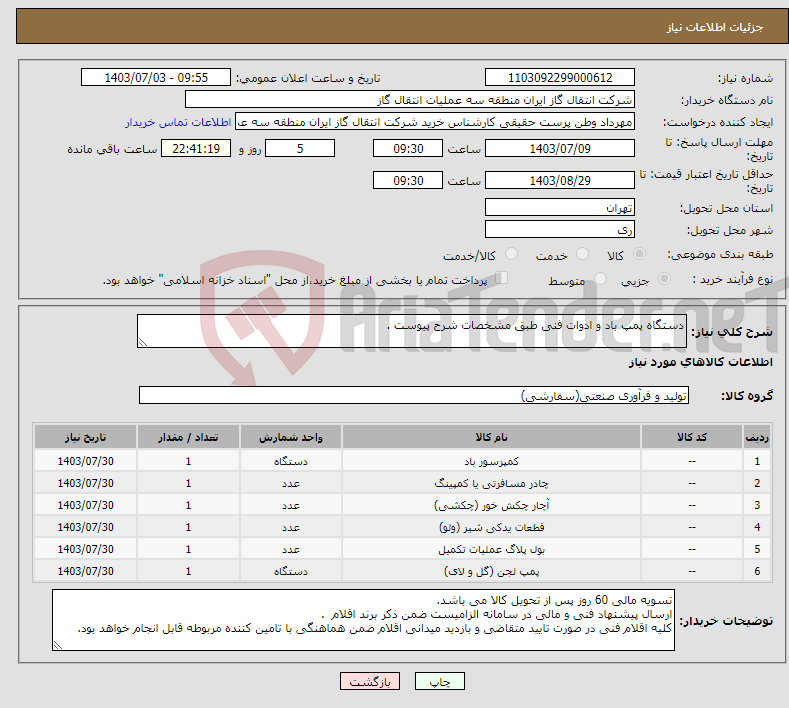 تصویر کوچک آگهی نیاز انتخاب تامین کننده-دستگاه پمپ باد و ادوات فنی طبق مشخصات شرح پیوست .
