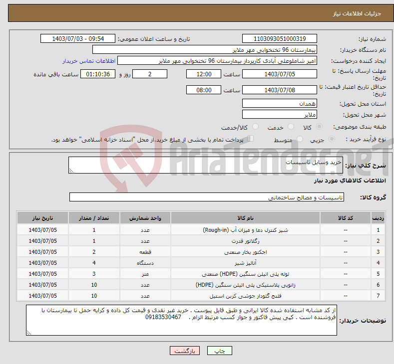 تصویر کوچک آگهی نیاز انتخاب تامین کننده-خرید وسایل تاسیسات
